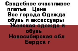 Свадебное счастливое платье › Цена ­ 30 000 - Все города Одежда, обувь и аксессуары » Женская одежда и обувь   . Новосибирская обл.,Бердск г.